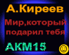A.Kireev_Mir,kotoryy