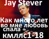 Jay Stever-kak mnogo let