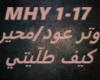 Watar Oud-Mhayar Kif Tal