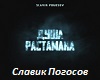 Dusha_rastamana