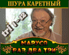 Karetnyj Marusya raz dva