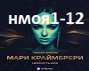Krajmberi- nezhnoct moja