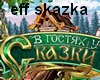 Effect Geroi skazok