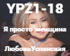 Uspenskaya-Ya prosto zhe