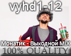 Monatik - Vyhodnoy MIX