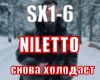 Niletto snova xolodaet.