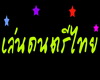 {SR*}Sign Thai Langues17