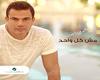 Amr Diab _Mesh Kol Wahed