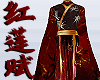 红莲赋C