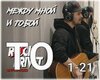 ROCK_PRIVET_Mezhdu_Mnojj