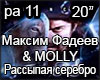 Fadeev MOLLY Rassypaya