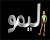 lemo name arabic