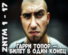 Garri_Topor _Bilet_v_od