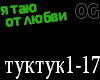 Serdce tuk tuk RUS