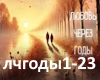 Lyubov cherez godu
