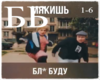 Mikuch_Bli_byby