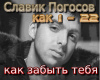 Pogosov kak zabyt tebja