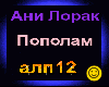 Ani Lorak_Popolam