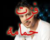 (shfayf) fzat-hamama