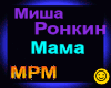 M.Ronkin_Mama