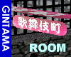 [saya]Kabukicho Room