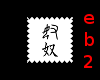 eb2: U5974 stamp