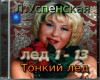 Thin ice L. Uspenskaya