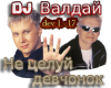 Ne celujj devchonok