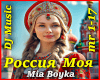 Rossiya Moya-Boyka