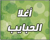 Aghla_El7abayeb