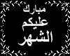 Mubarak 3lekm ashhr
