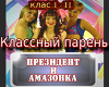 Amazonka klassnyj paren