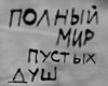 Мёртвые души