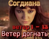 Sogdiana veter dognat
