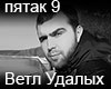 Vetl Udalykh Pyatak