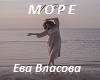 eva-vlasova-more