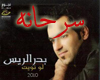 (shfayf) sarhaana