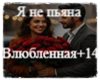 Я не пьяна