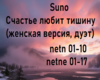 Suno Shaste lubit tihinu
