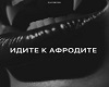 idite-k-afrodite