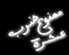ممنوع