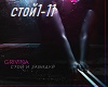 Grivina - Stoy i zaviduy