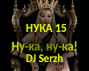 DJ Serzh - Nu-ka, nu-ka!