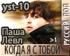 Kogda Ya s Toboj - RMX