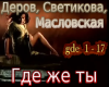 Gde zhe ty