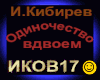 I.Kibirev_Odinochestvo