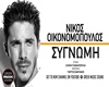 Oikonomolous Sygnomh