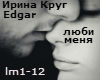 Krug Edgar -lyubi menja
