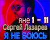 Lazarev ya ne boyus rus