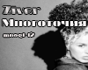 Ziver Mnogotochie